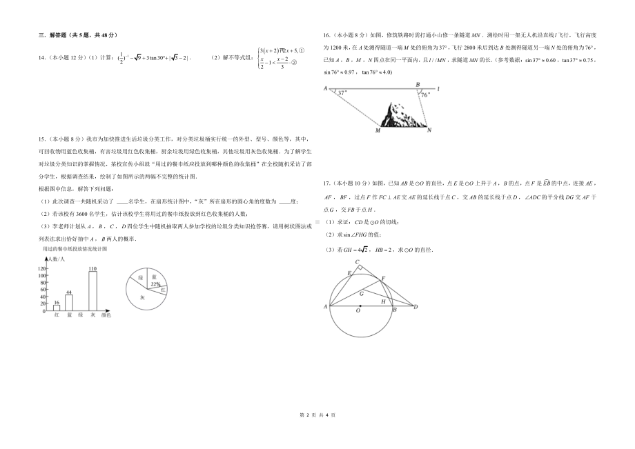 四川省成都市锦江区2022-2023学年下学期九年级数学二诊阶段性限时训练　 - 副本.pdf_第2页