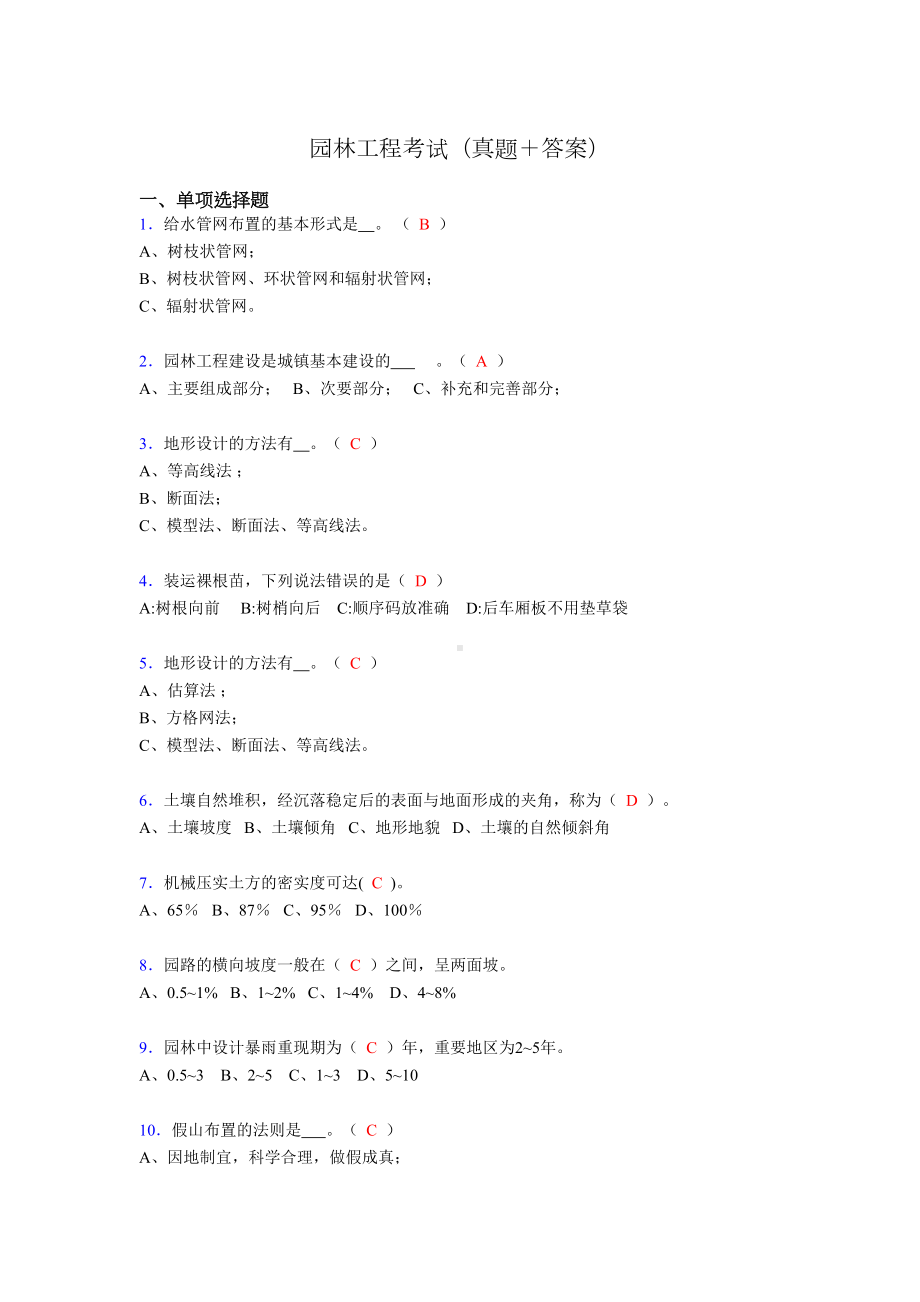 园林工程考试试题(含答案)v(DOC 11页).doc_第1页