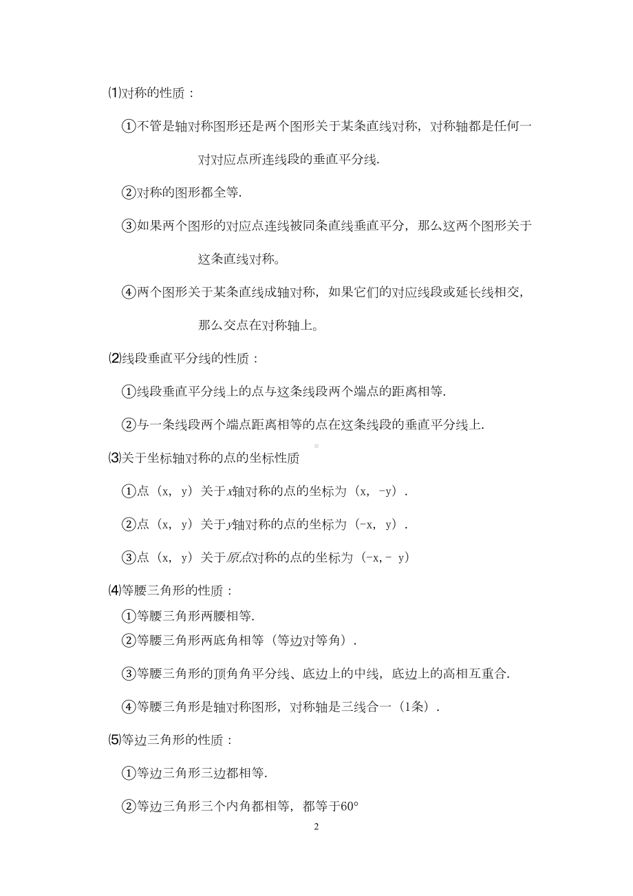 初二数学八上第十三章轴对称知识点总结复习和常考题型练习(DOC 11页).docx_第2页