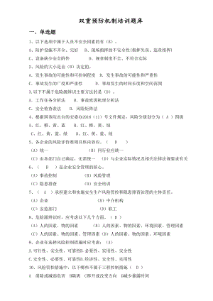 双重预防机制培训题库(DOC 4页).doc