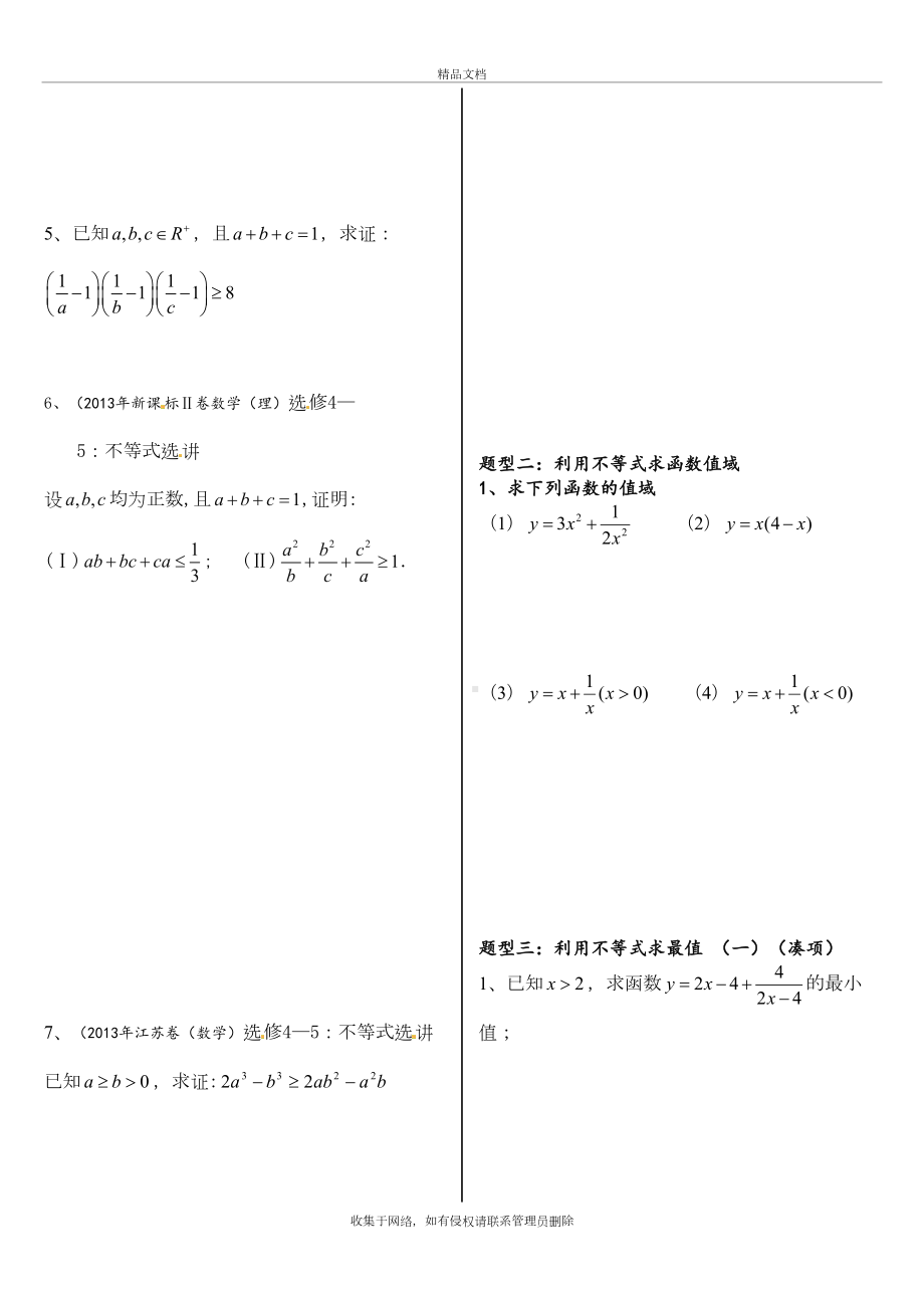 基本不等式完整版(非常全面)教案资料(DOC 10页).doc_第3页