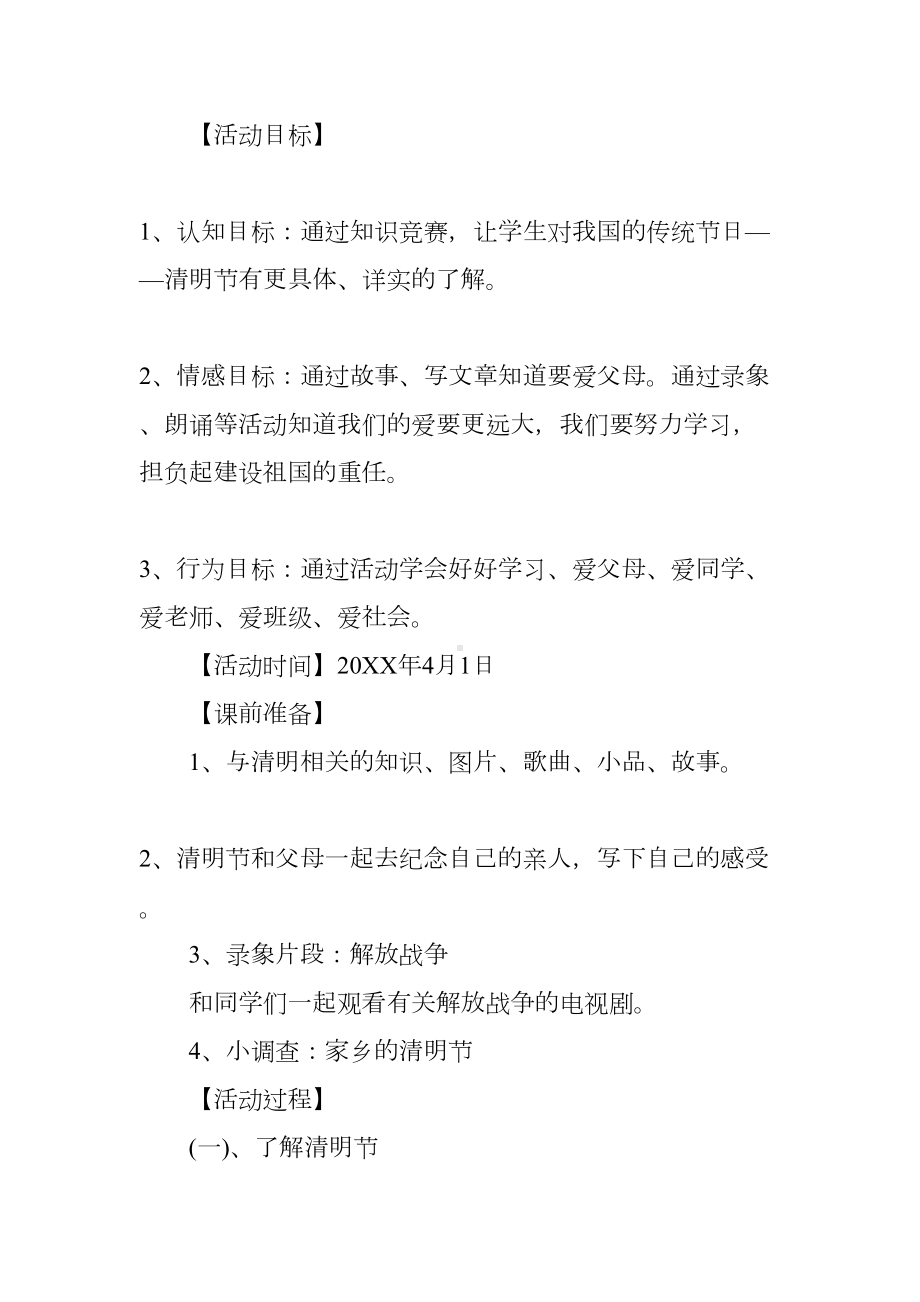 小学清明节主题班会活动方案(DOC 12页).docx_第2页