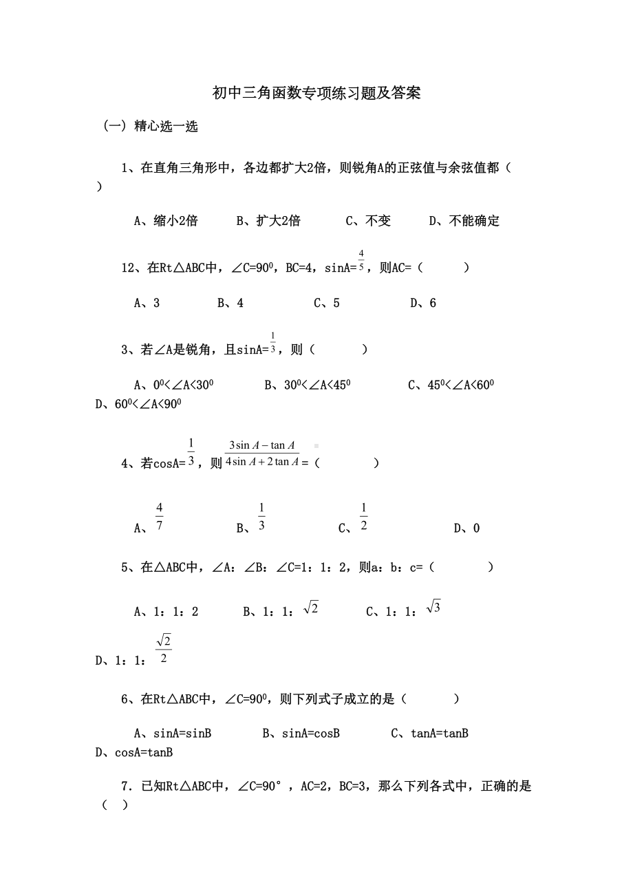 初中三角函数专项练习题及答案(DOC)(DOC 22页).doc_第1页