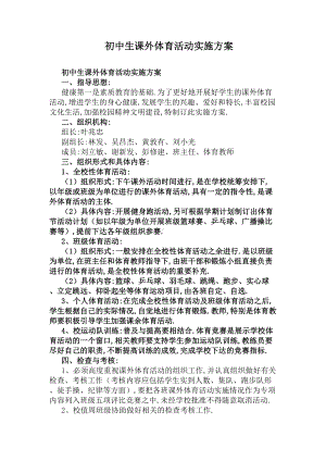 初中生课外体育活动实施方案(DOC 6页).docx