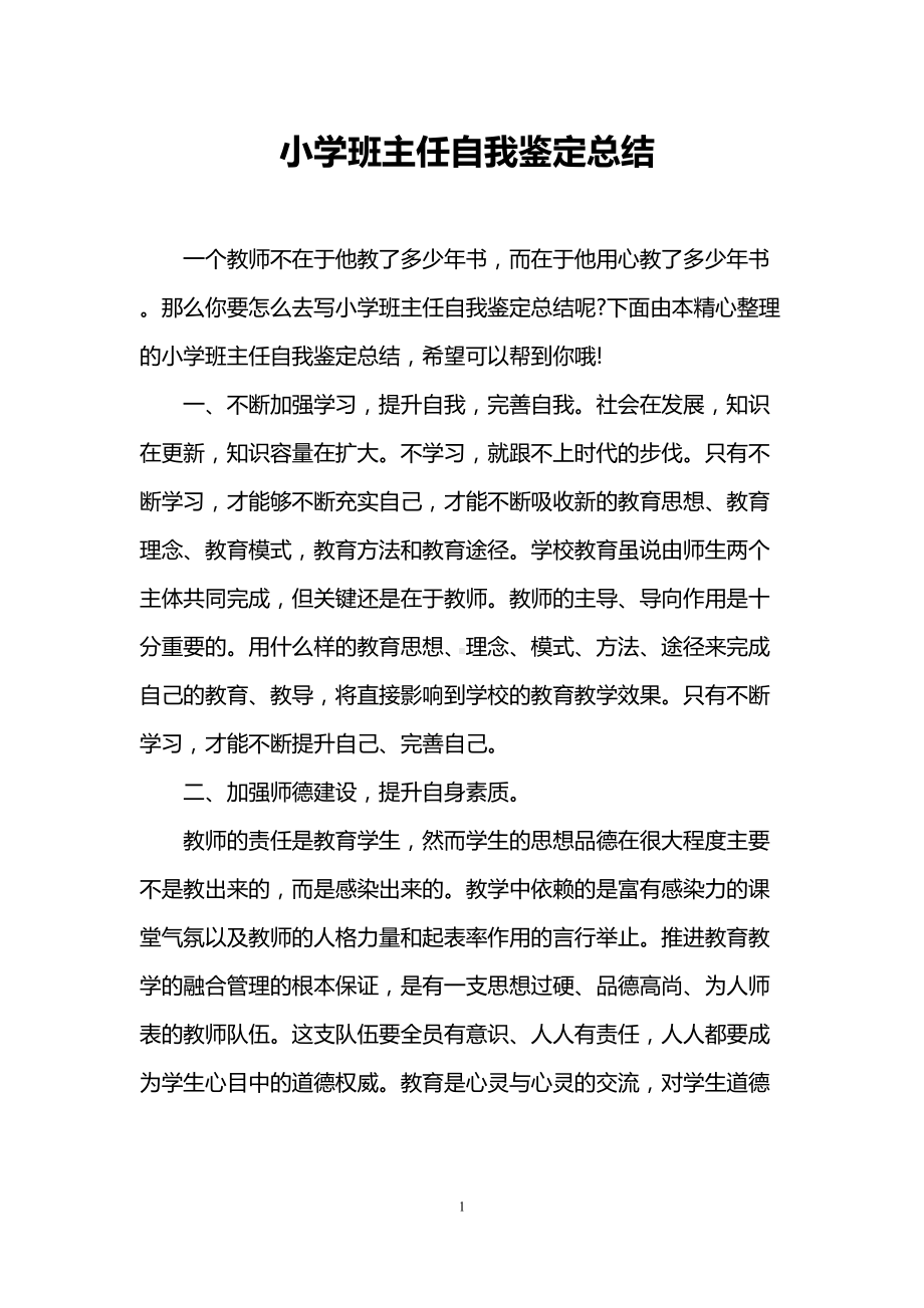 小学班主任自我鉴定总结(DOC 11页).doc_第1页