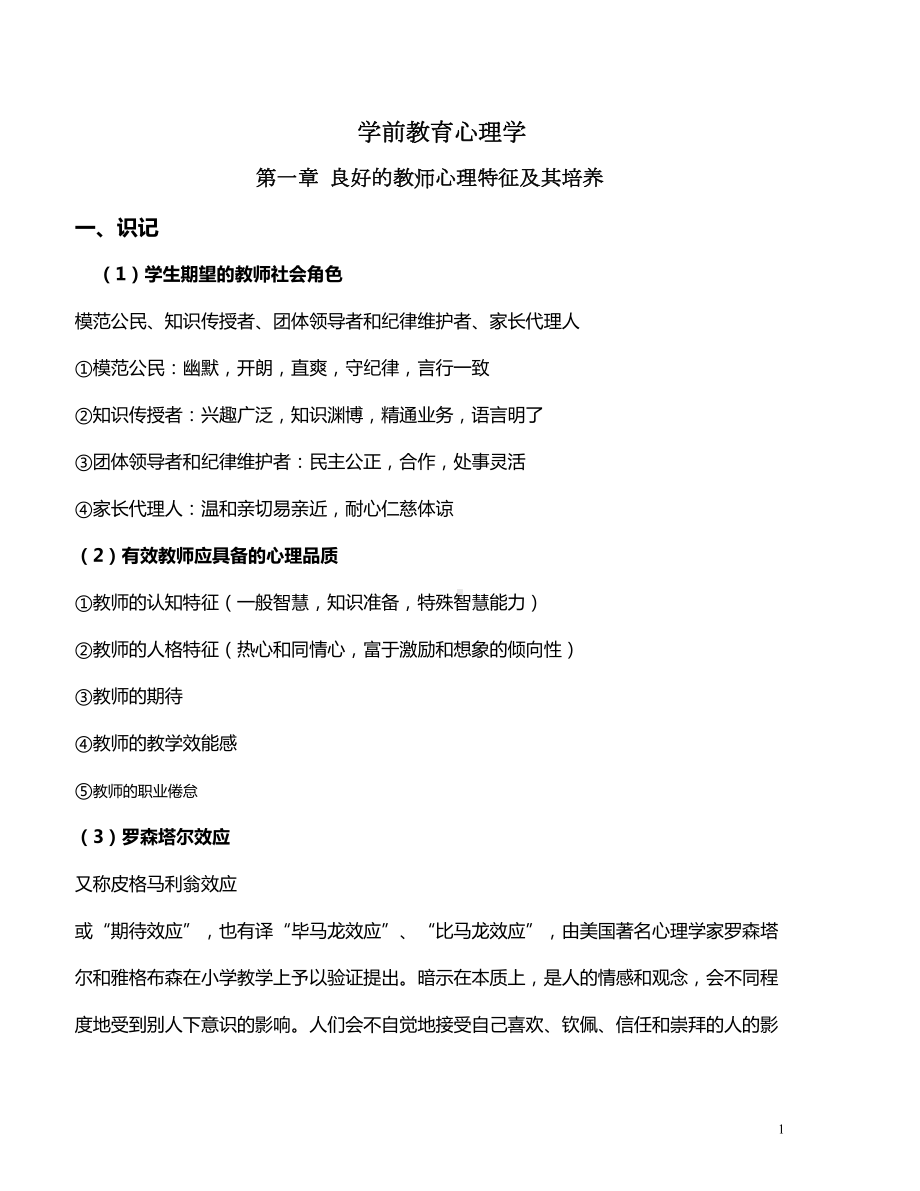 学前教育心理学28044重点整理(DOC 44页).doc_第1页