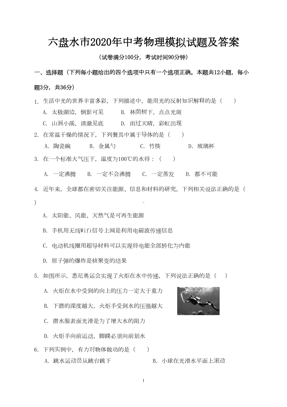 六盘水市2020年中考物理模拟试题及答案(DOC 9页).doc_第1页