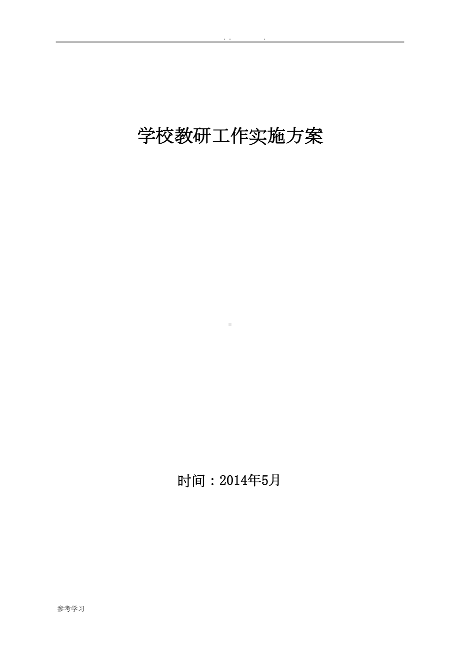 学校教研活动实施计划方案(DOC 10页).doc_第1页