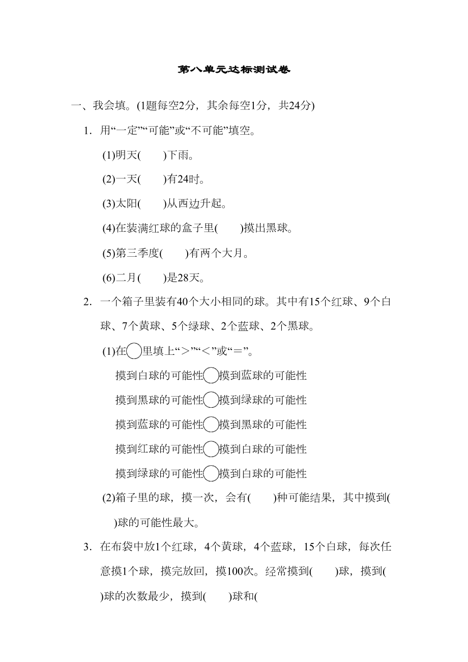 北师大版四年级数学上册第八单元达标测试卷测试题(DOC 7页).docx_第1页