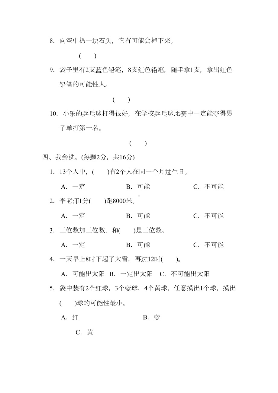 北师大版四年级数学上册第八单元达标测试卷测试题(DOC 7页).docx_第3页