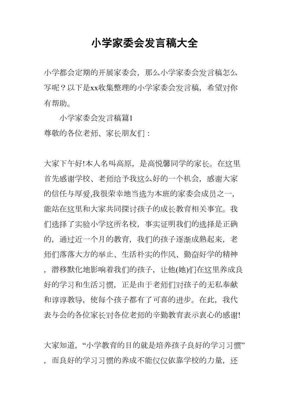 小学家委会发言稿大全(DOC 38页).docx_第1页