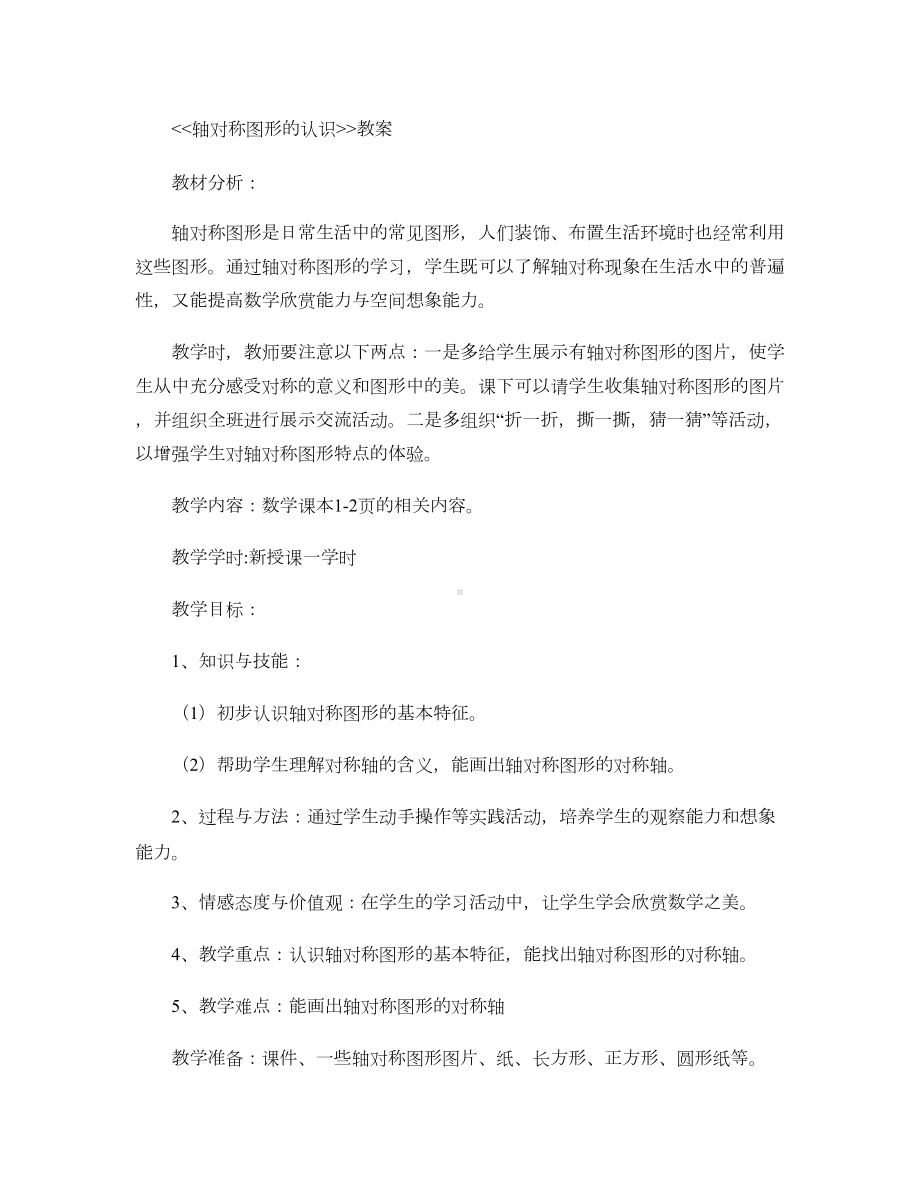 初步认识轴对称图形教案重点(DOC 14页).doc_第1页