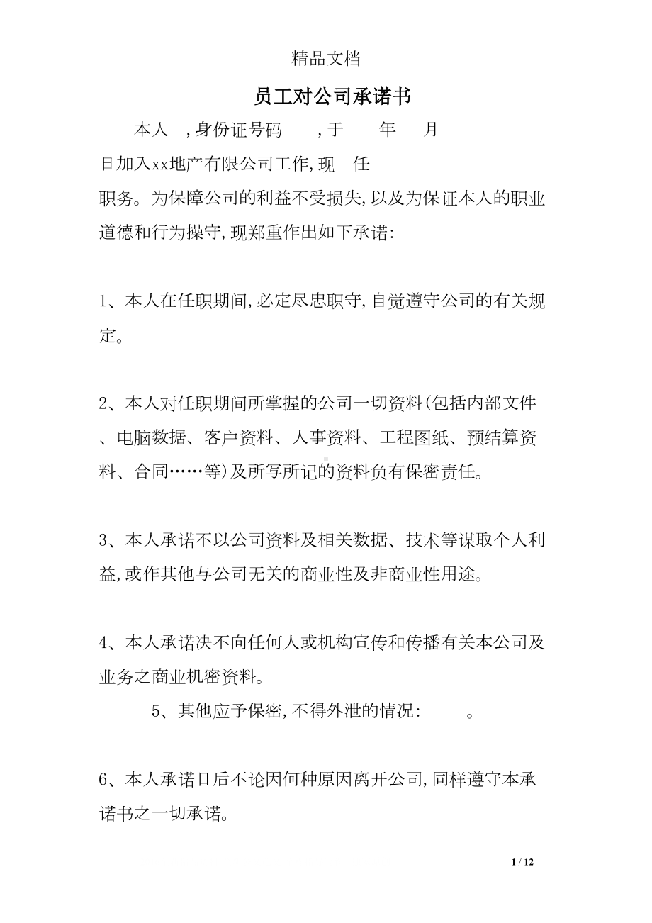 员工对公司承诺书(DOC 12页).doc_第1页