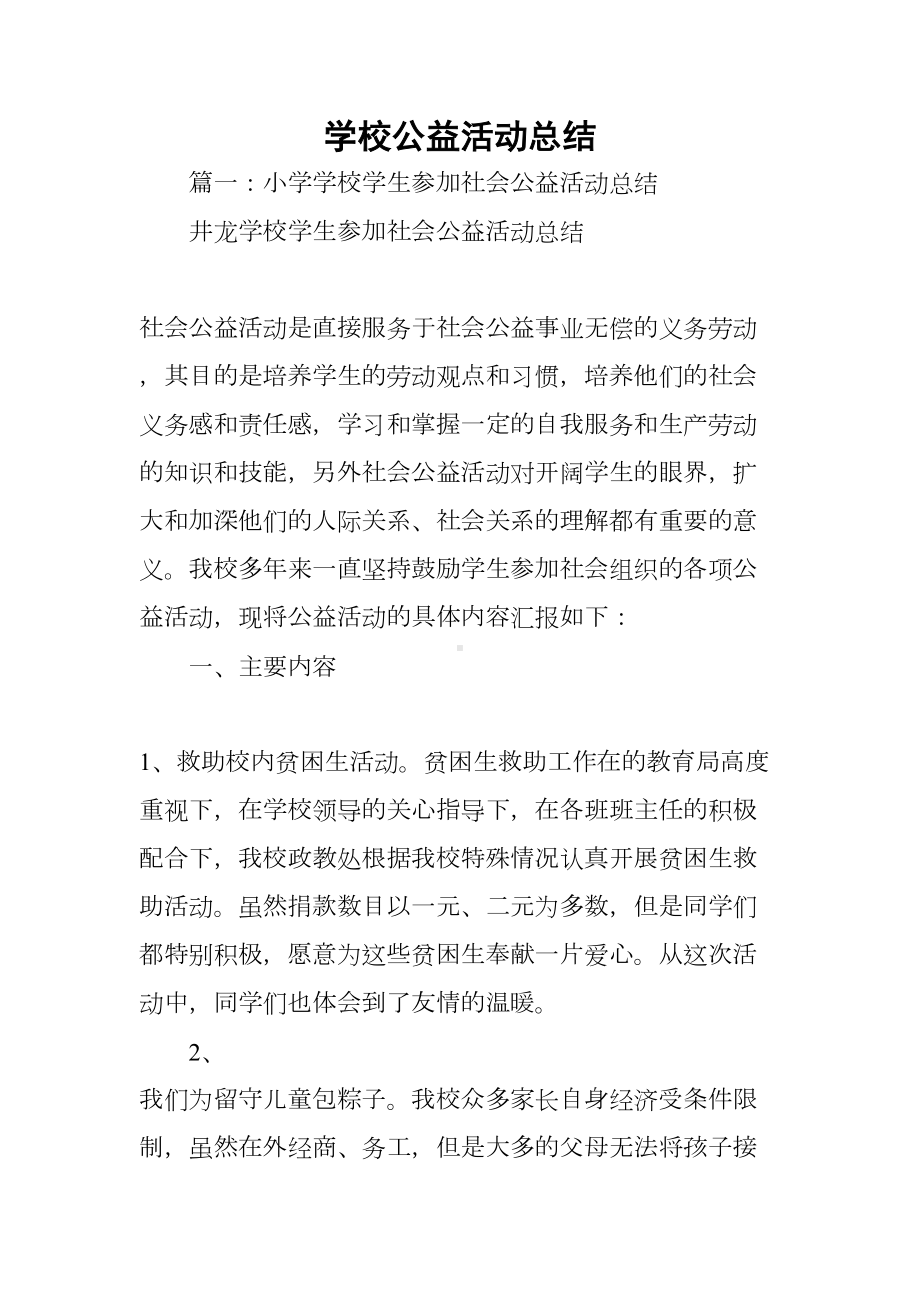 学校公益活动总结(DOC 12页).docx_第1页