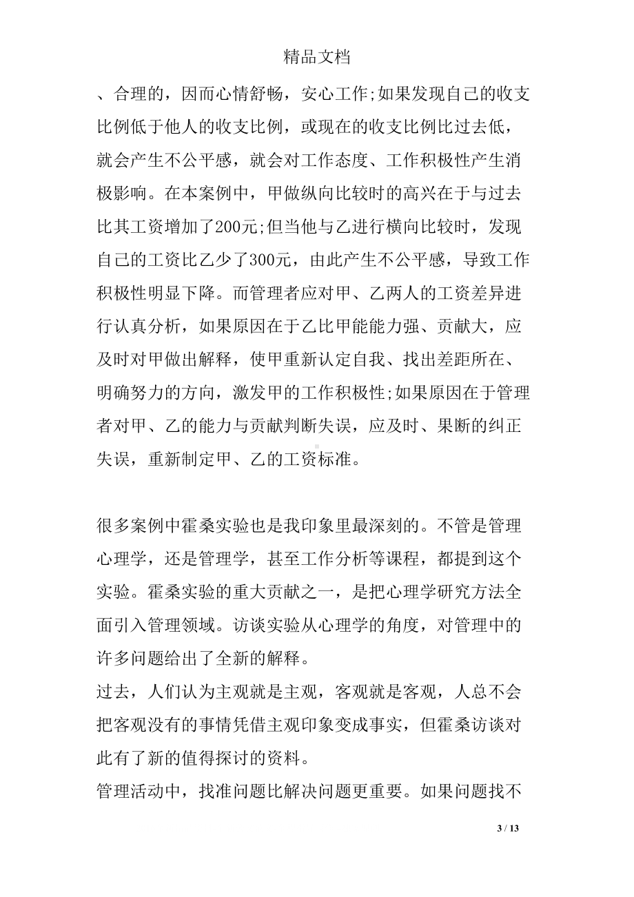 学习管理心理学的心得体会3篇(DOC 13页).docx_第3页