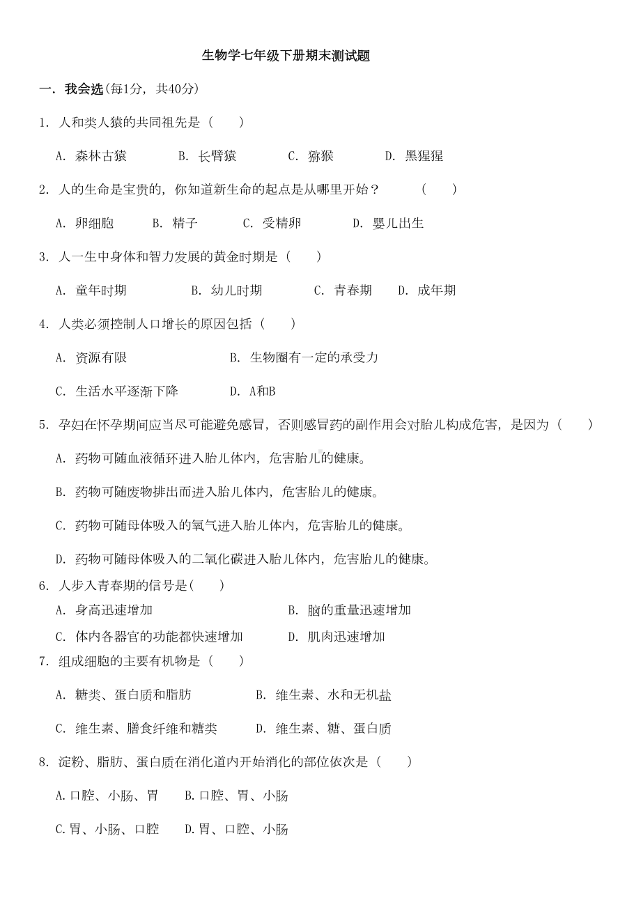 北师大版本生物学七年级下册期末测试题(DOC 5页).doc_第1页