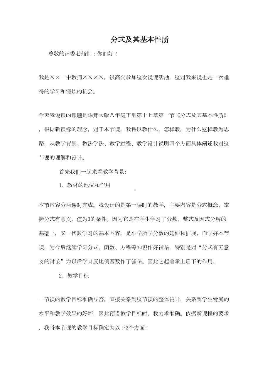 分式及其基本性质说课稿-华东师大版〔优秀篇〕(DOC 8页).doc_第1页