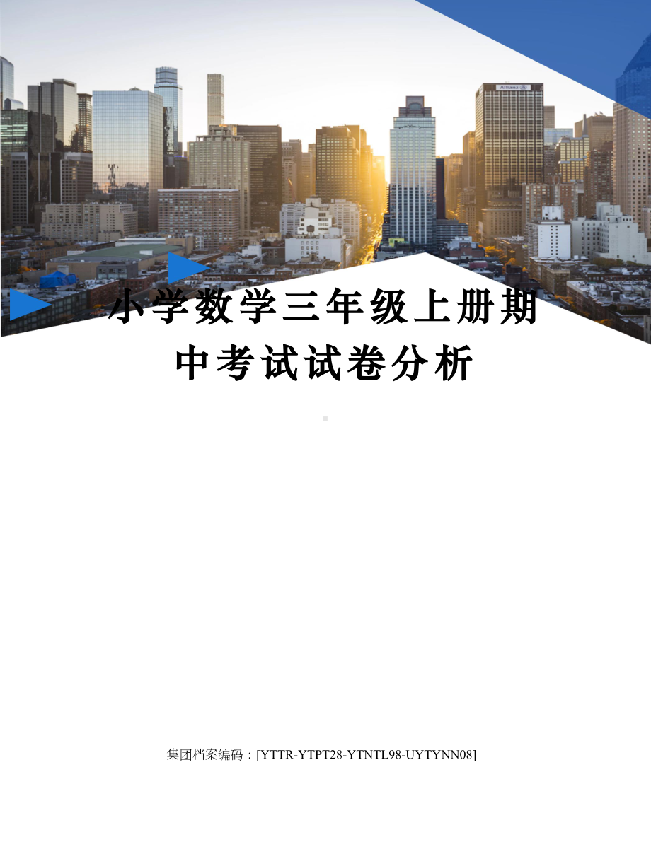 小学数学三年级上册期中考试试卷分析(DOC 5页).docx_第1页