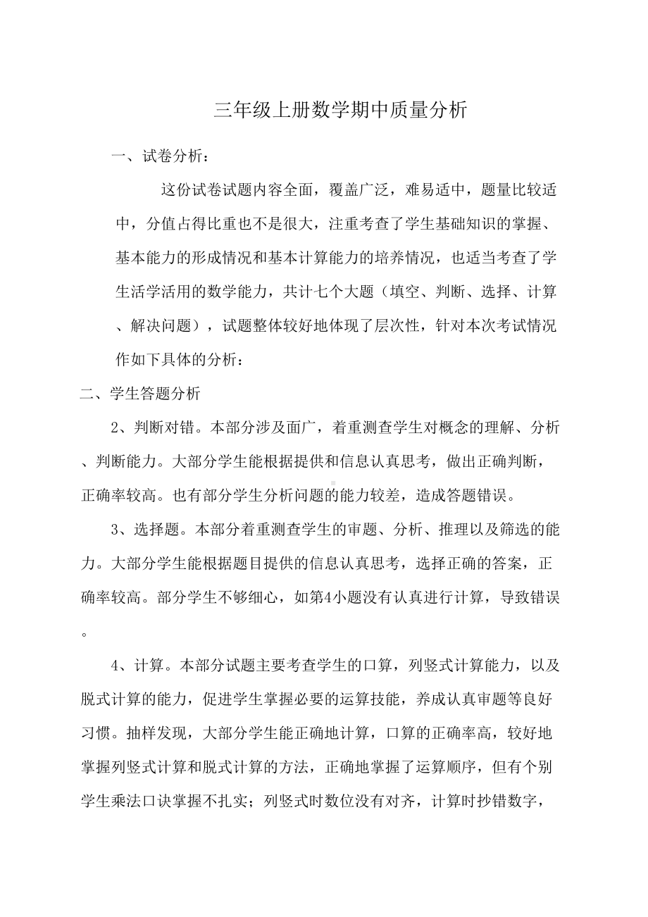 小学数学三年级上册期中考试试卷分析(DOC 5页).docx_第2页