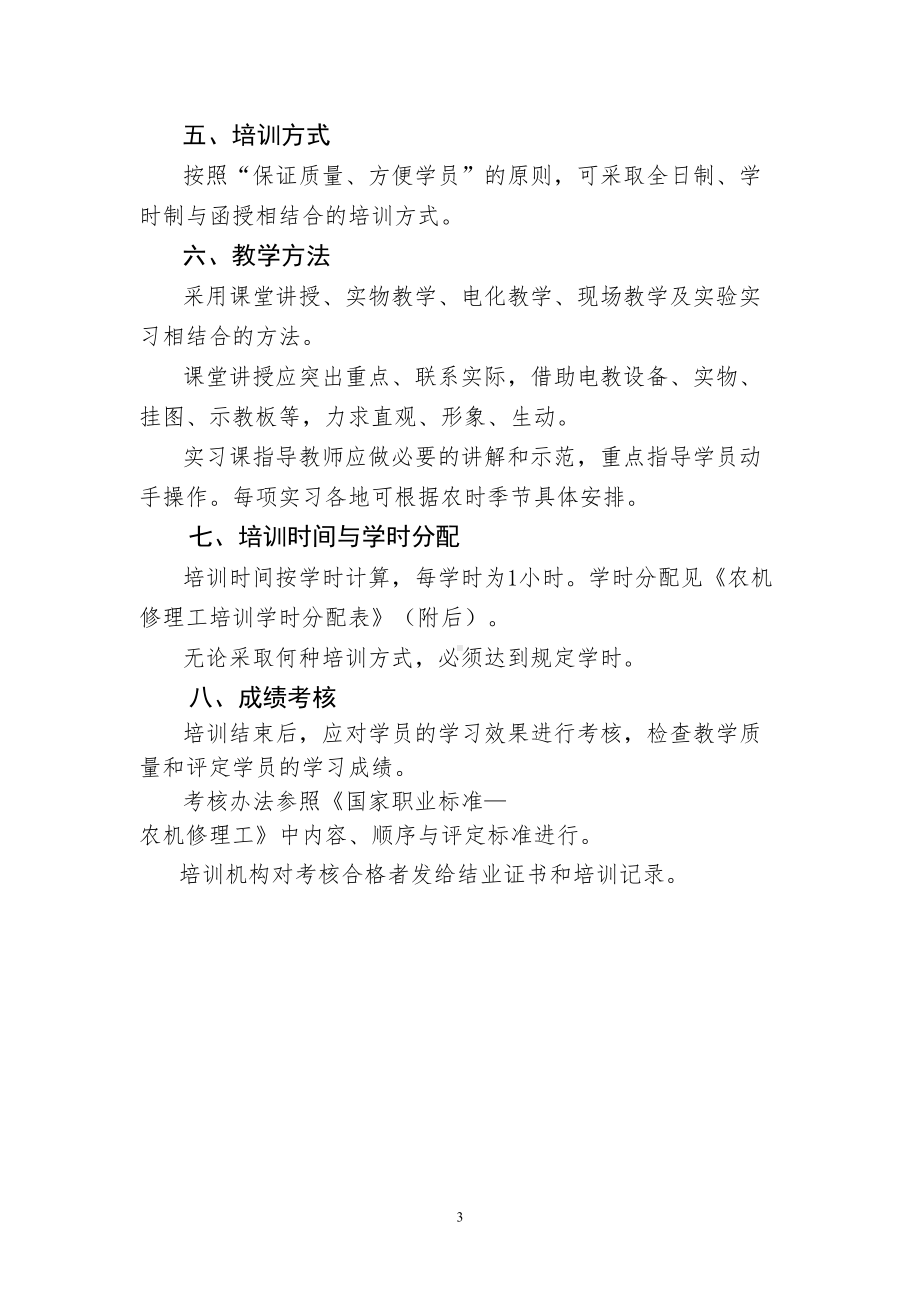 农机维修工教学计划与大纲(DOC 12页).doc_第3页