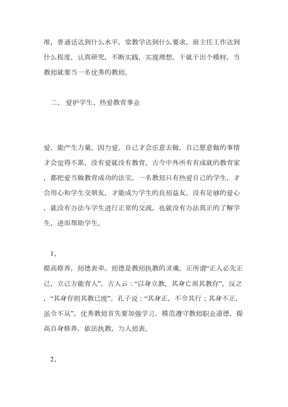 如何做一名真正优秀的教师—读《做卓越的教师》有感(DOC 9页).doc_第2页