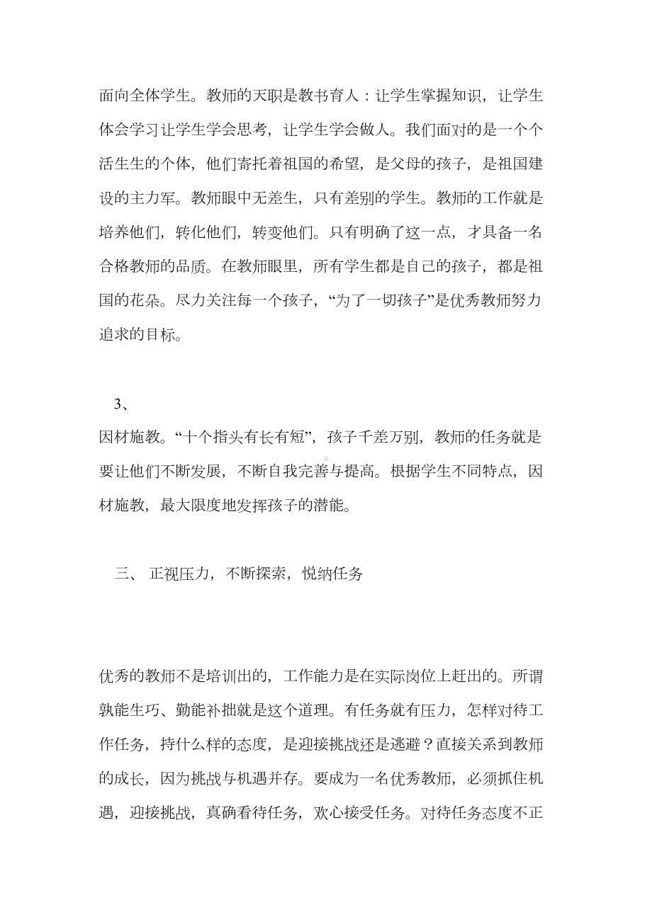 如何做一名真正优秀的教师—读《做卓越的教师》有感(DOC 9页).doc_第3页