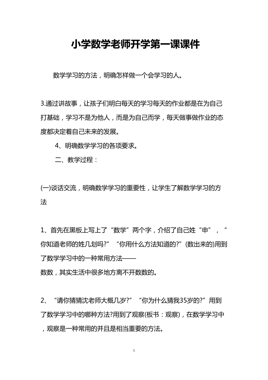 小学数学老师开学第一课课件(DOC 8页).doc_第1页