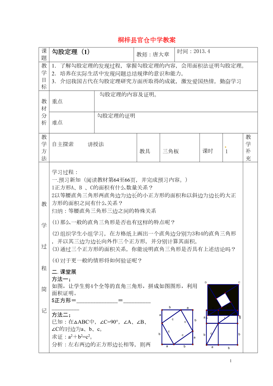 勾股定理教案(表格式)(DOC 43页).doc_第1页