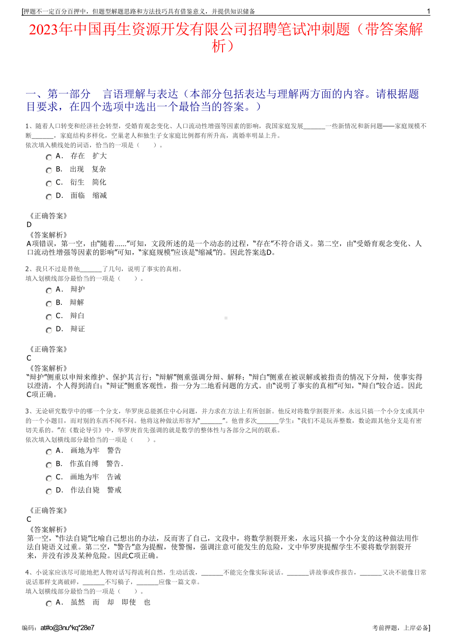 2023年中国再生资源开发有限公司招聘笔试冲刺题（带答案解析）.pdf_第1页