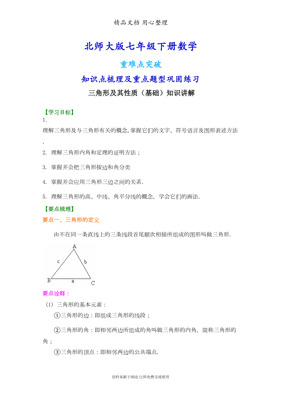 北师大版七年级下册数学[三角形及其性质(基础)知识点整理及重点题型梳理](DOC 8页).doc_第1页