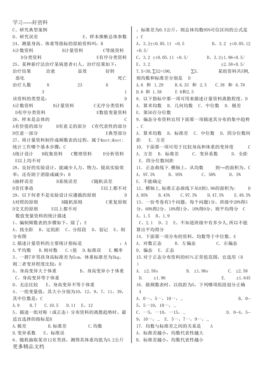 医学统计学试题集锦汇编(DOC 25页).doc_第2页