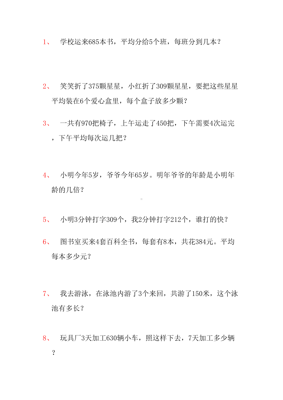 北师大版数学三年级下册期末复习题目(DOC 9页).doc_第1页