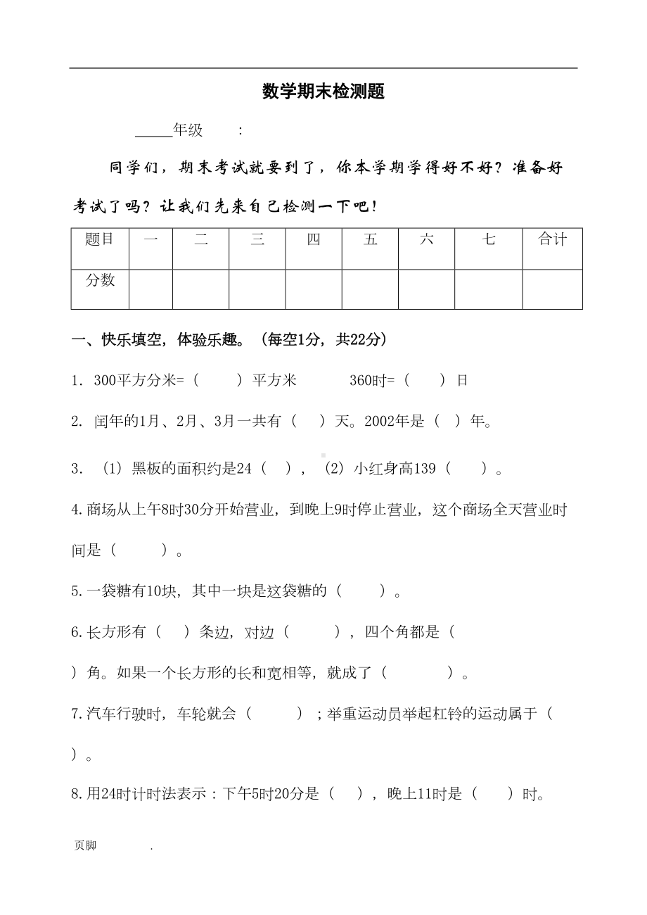 冀教版小学三年级(下册)数学期末试卷(DOC 8页).doc_第1页