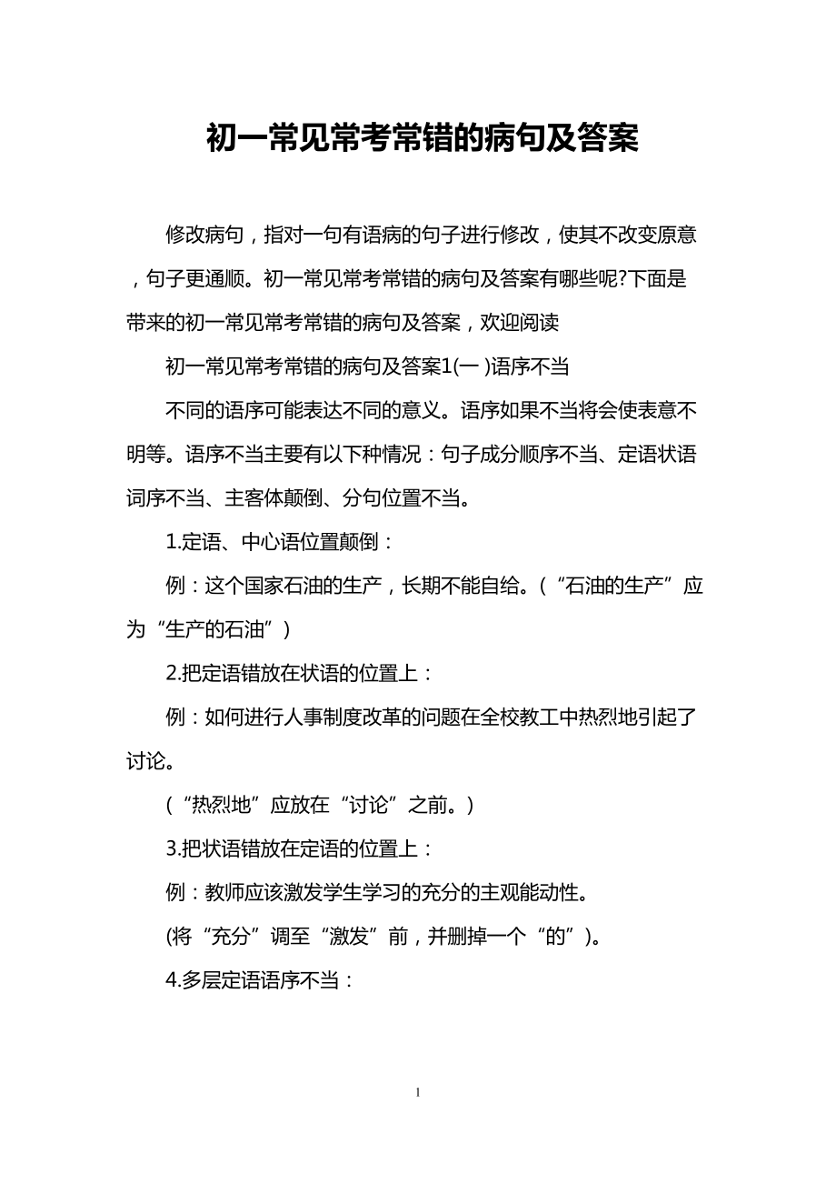 初一常见常考常错的病句及答案(DOC 13页).doc_第1页