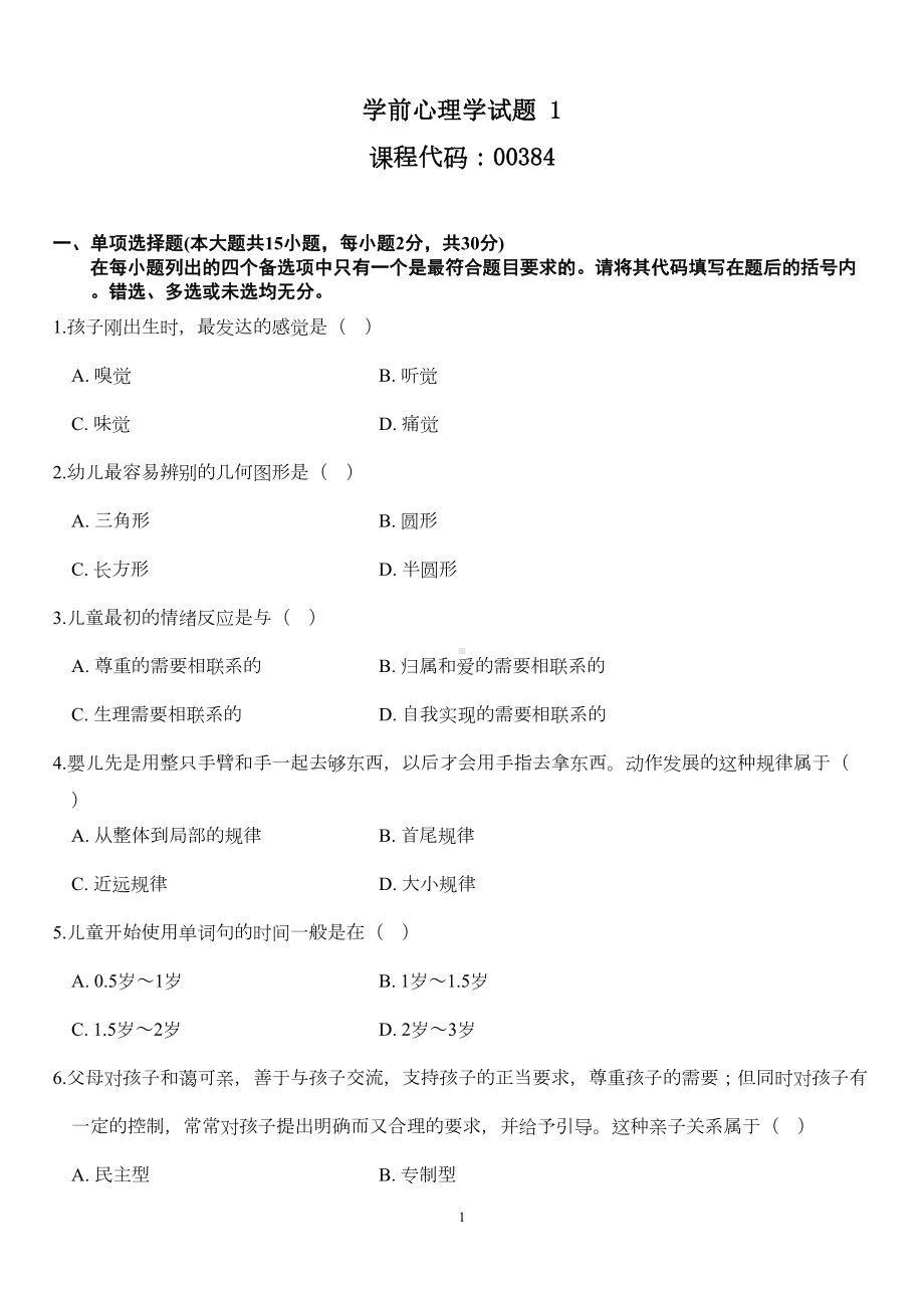 学前心理学试题(练习题)汇总(DOC 28页).doc_第1页