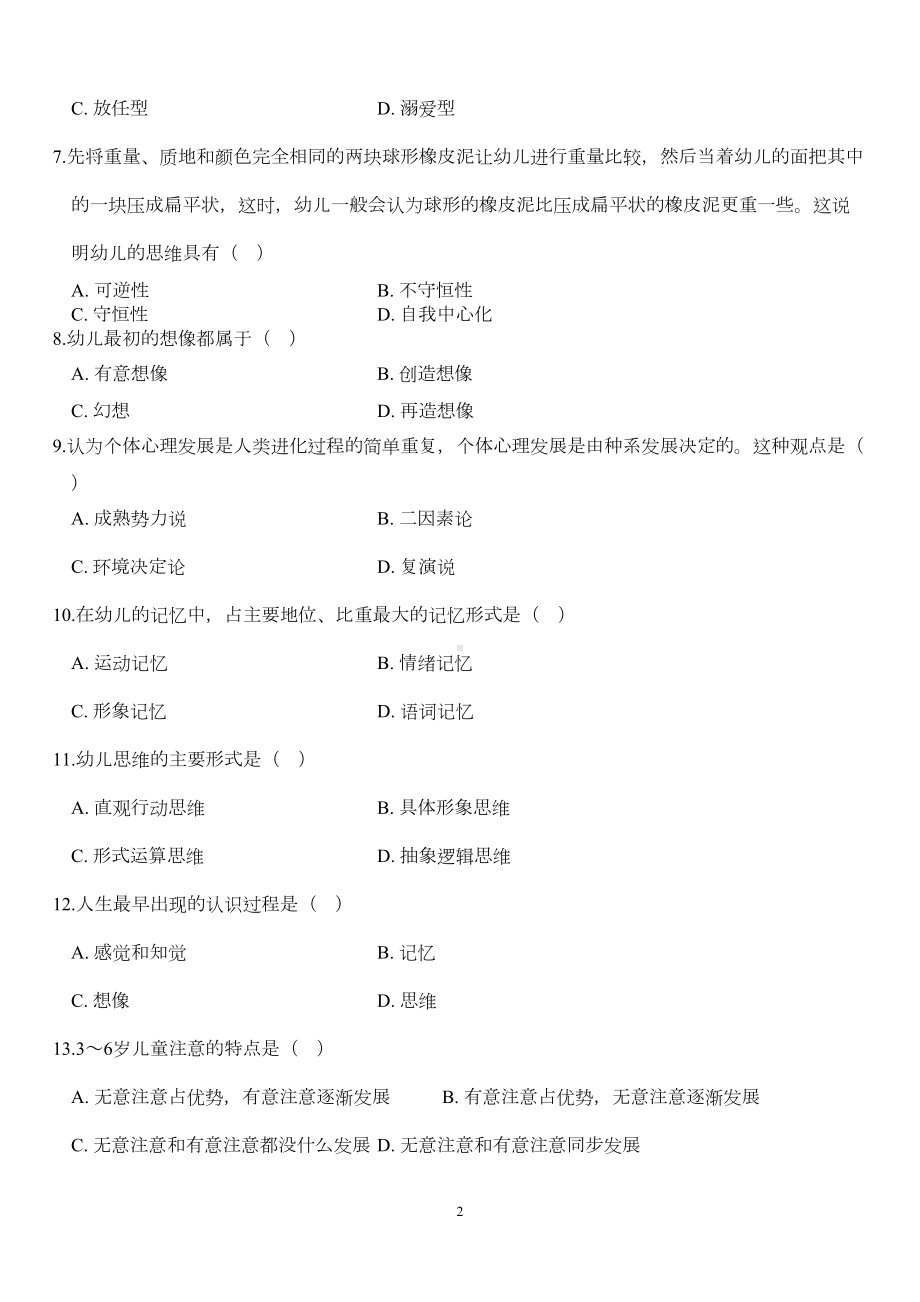 学前心理学试题(练习题)汇总(DOC 28页).doc_第2页