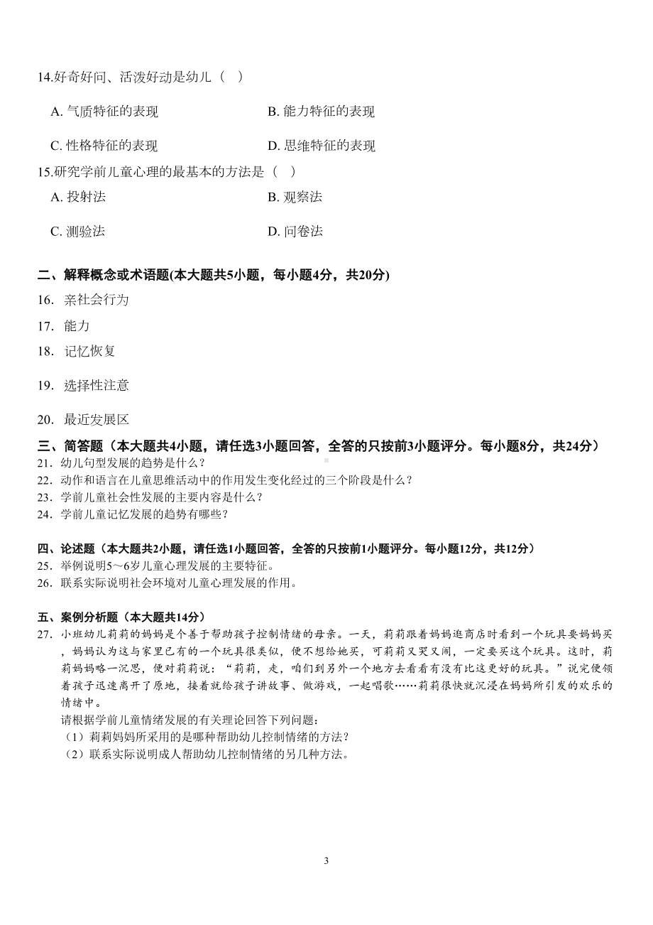 学前心理学试题(练习题)汇总(DOC 28页).doc_第3页