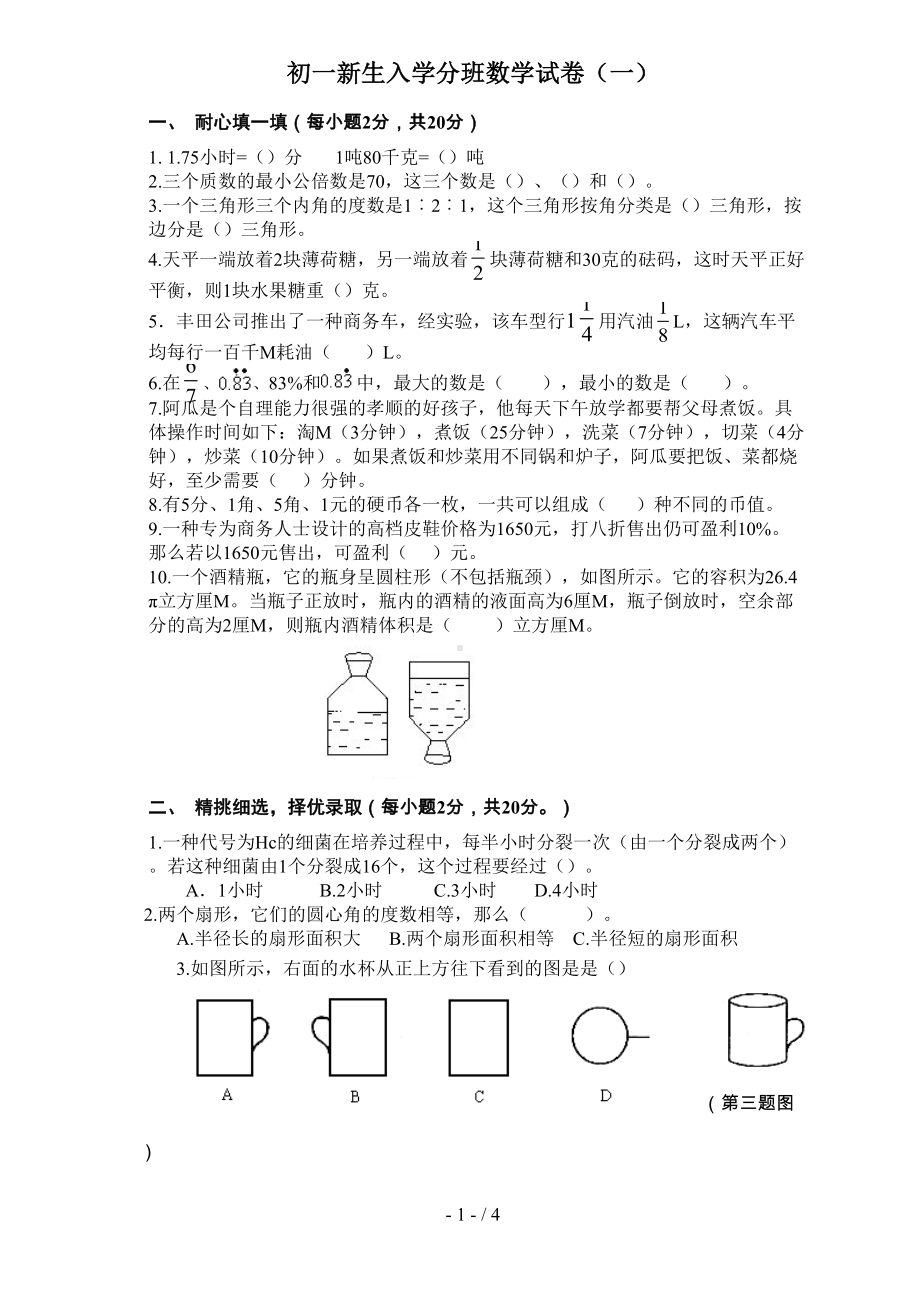 初一新生入学数学摸底分班考试试卷-(DOC 4页).doc_第1页