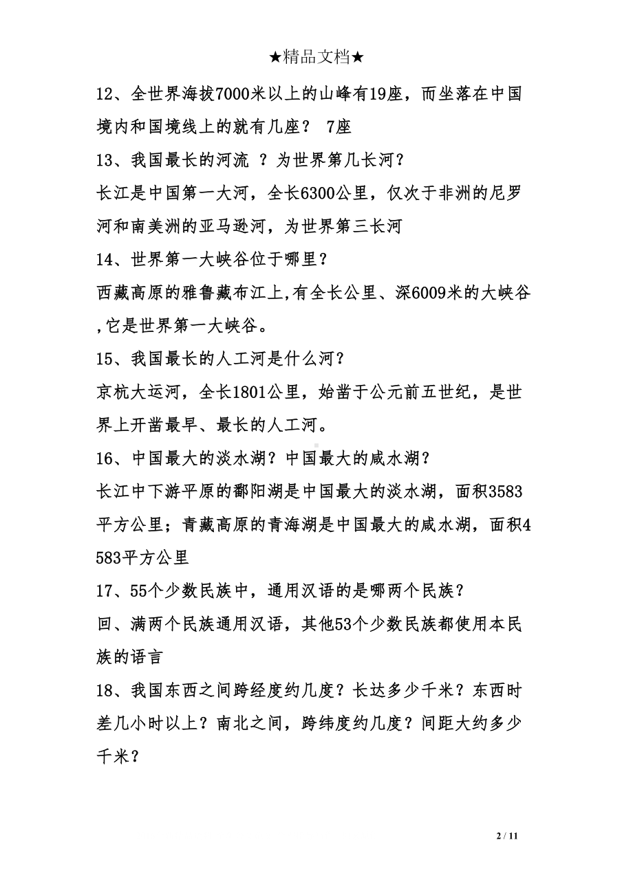 国情知识竞赛试题及答案(DOC 11页).doc_第2页