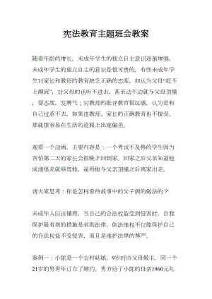 宪法教育主题班会教案(DOC 8页).docx