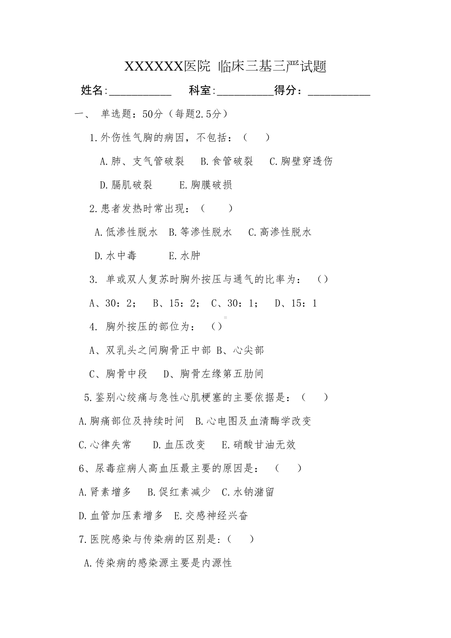 医院临床三基三严试题(DOC 6页).docx_第1页