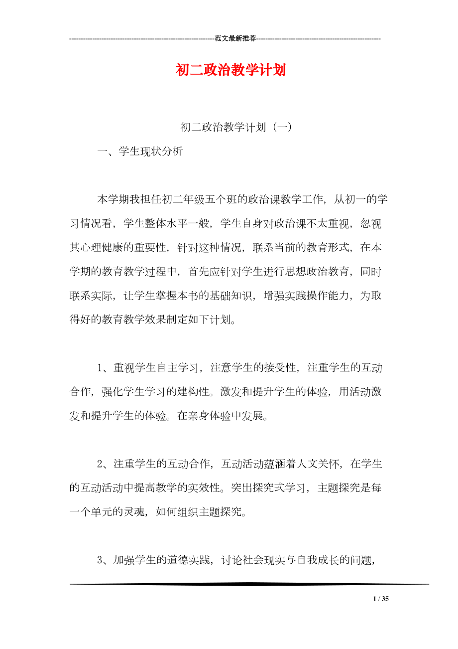 初二政治教学计划(DOC 35页).doc_第1页