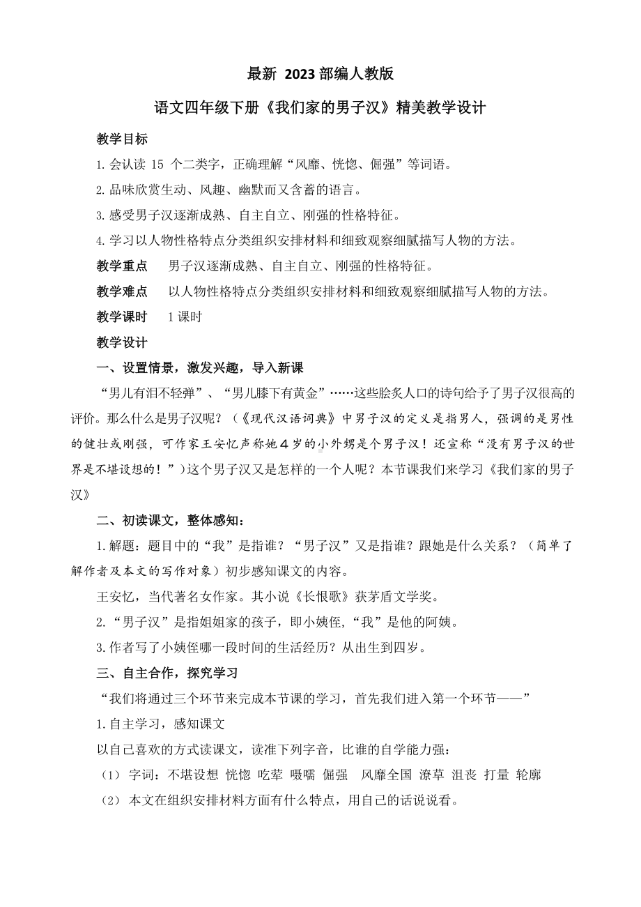 2023部编人教版语文四年级下册《我们家的男子汉》优质教案教学设计.docx_第1页