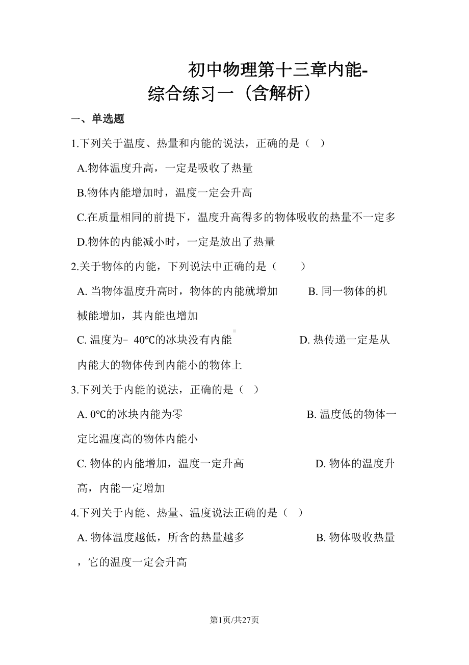 初中物理第十三章内能单元测试卷(DOC 27页).docx_第1页