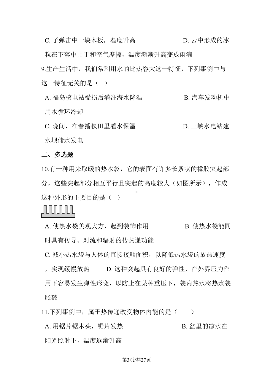 初中物理第十三章内能单元测试卷(DOC 27页).docx_第3页