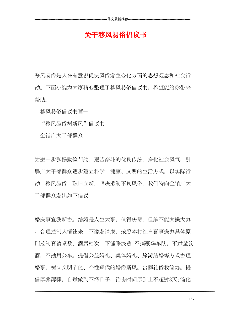 关于移风易俗倡议书(DOC 7页).doc_第1页