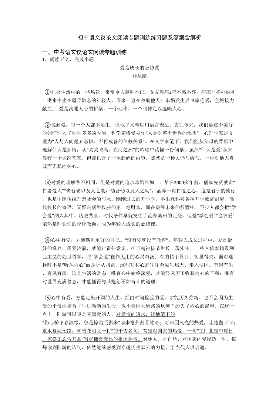 初中语文议论文阅读专题训练练习题及答案含解析(DOC 48页).doc_第1页