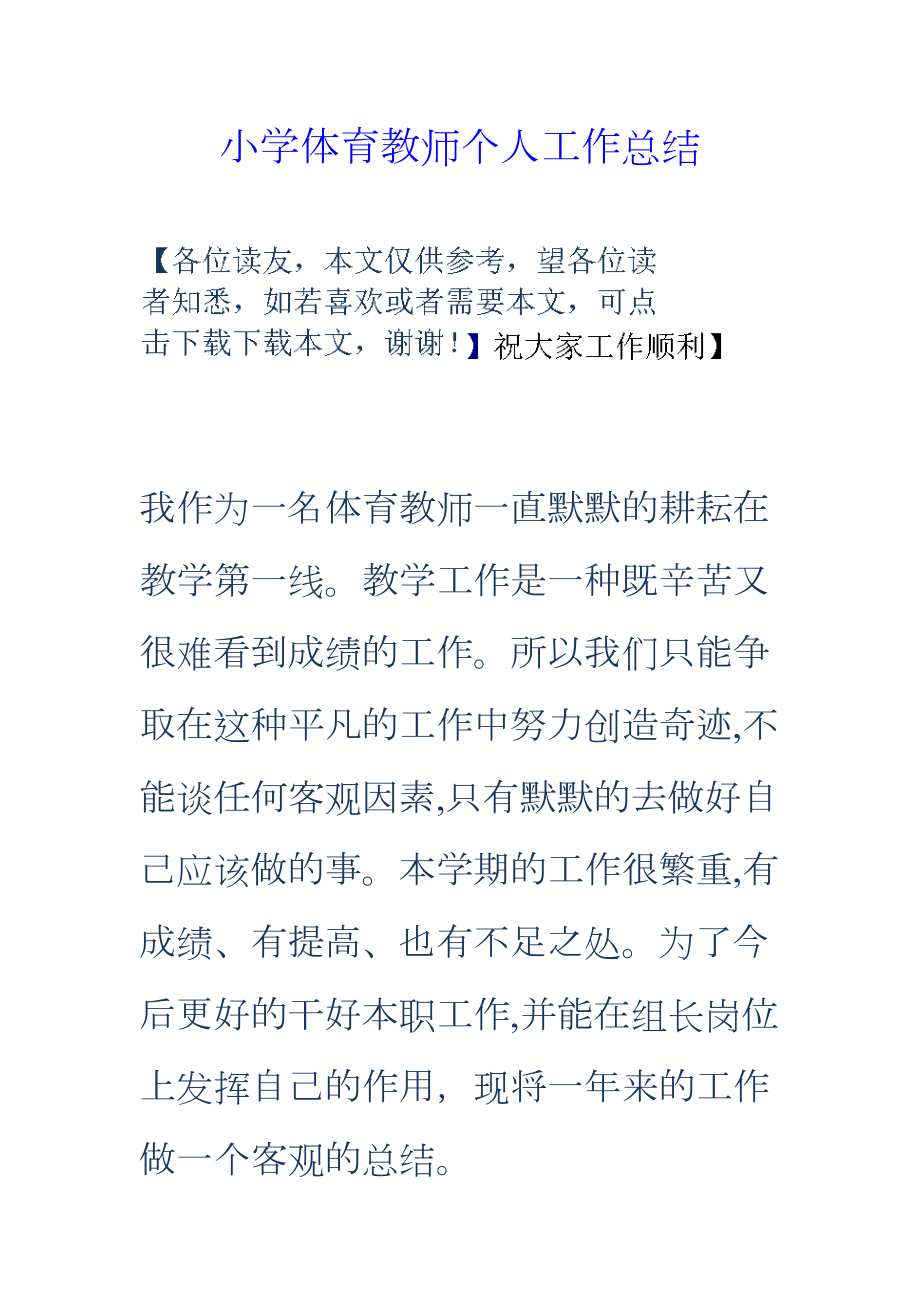 小学体育教师个人工作总结(DOC 19页).doc_第1页