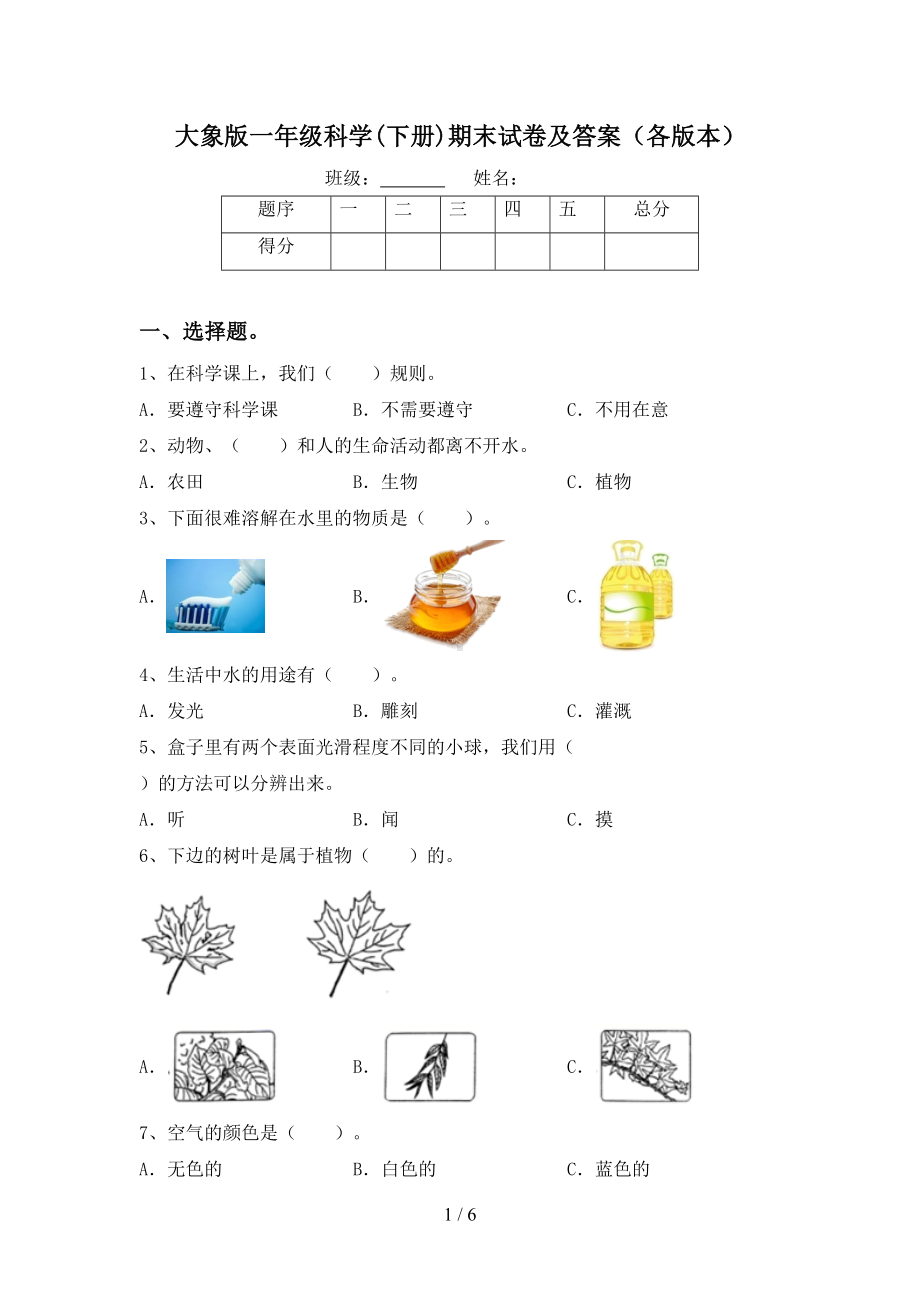 大象版一年级科学(下册)期末试卷及答案(各版本)(DOC 6页).doc_第1页