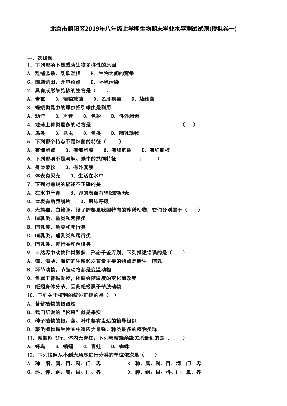 北京市朝阳区2019年八年级上学期生物期末学业水平测试试题(模拟卷一)(DOC 5页).doc_第1页